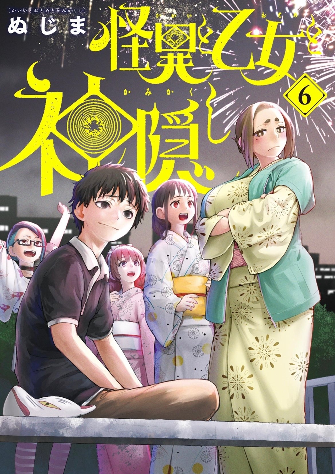 怪異と乙女と神隠し 8 | 書籍 | 小学館