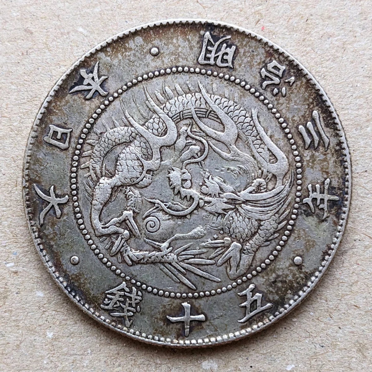 旭日竜50銭銀貨 (手変り組み合わせ)｜オーライズドコイン