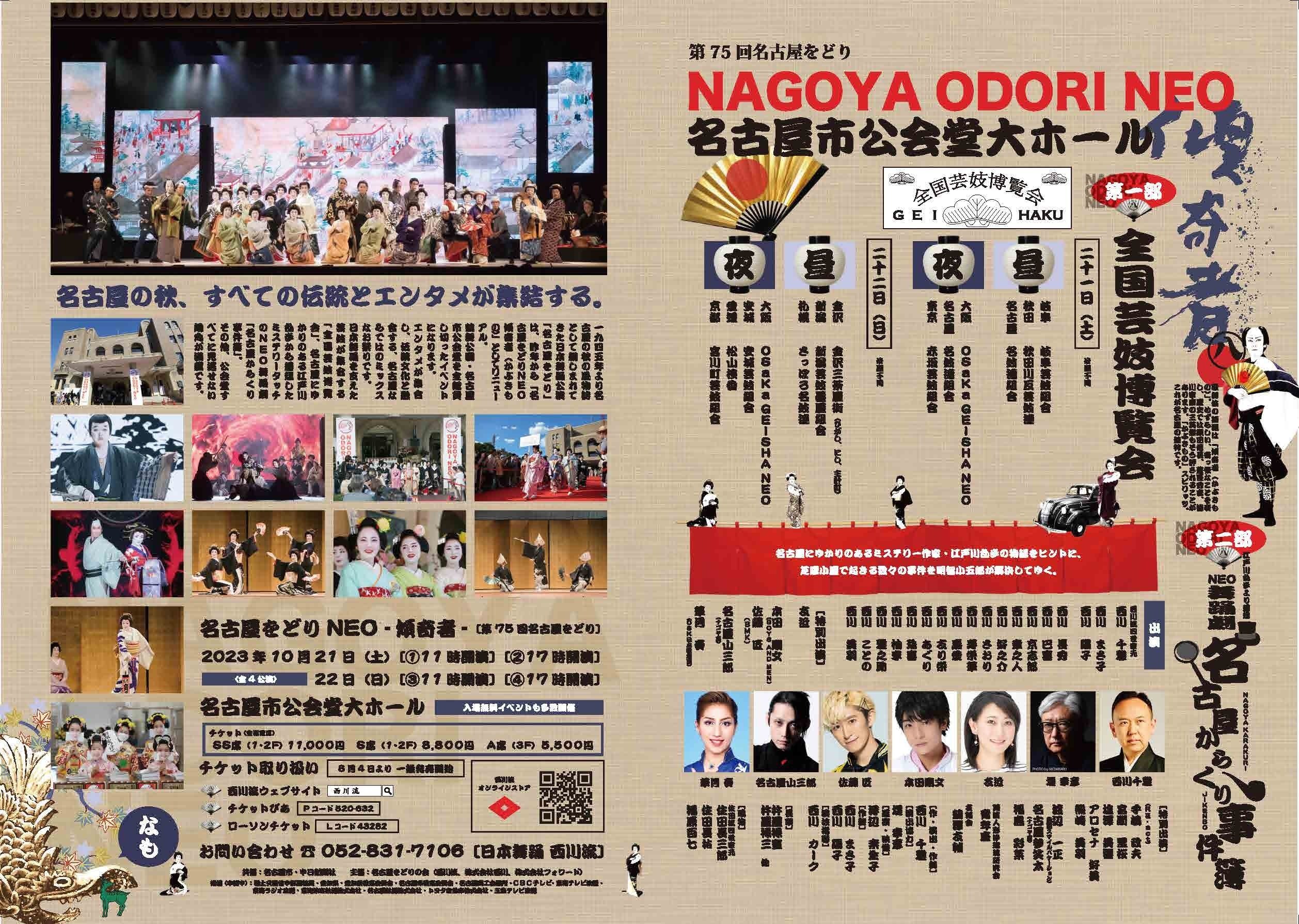 2023名古屋をどりNEO傾奇者チラシとポスター｜西川流家元_名古屋をどり