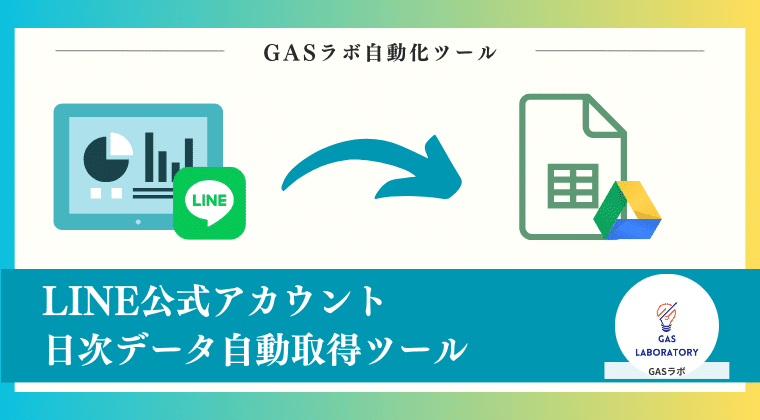 LINE公式アカウントの友だち数・配信数を毎日自動で記録する方法｜GASラボ
