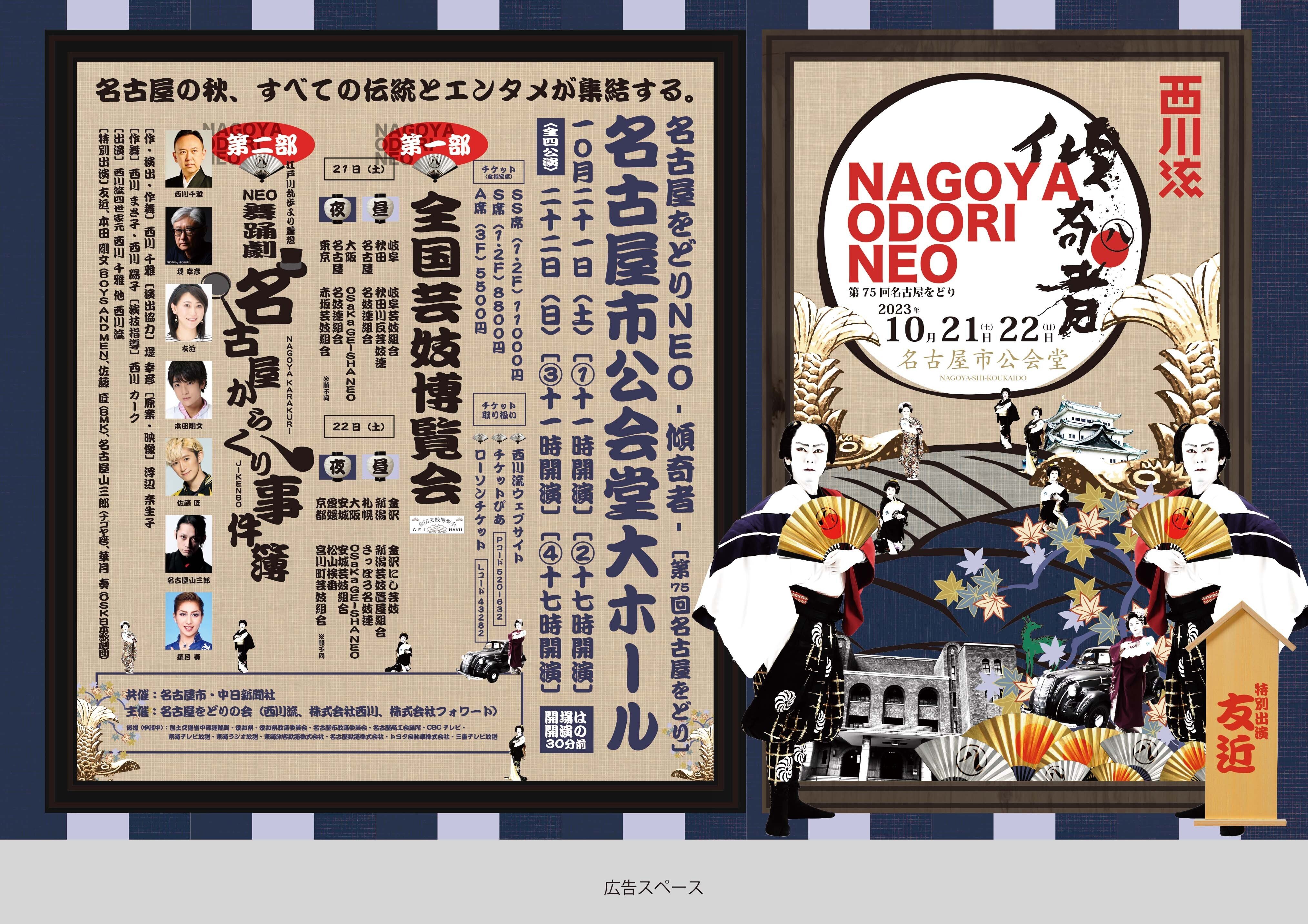 2023名古屋をどりNEO傾奇者チラシとポスター｜西川流家元_名古屋をどり