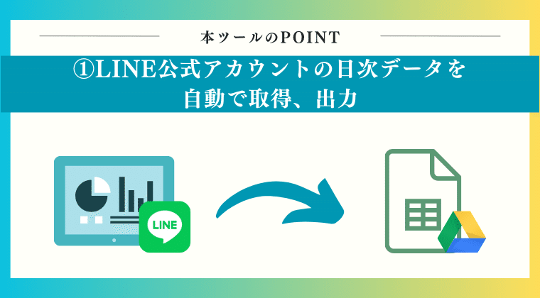 LINE公式アカウントの日次データを自動で取得・出力！