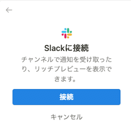 Slackとの接続設定を開始