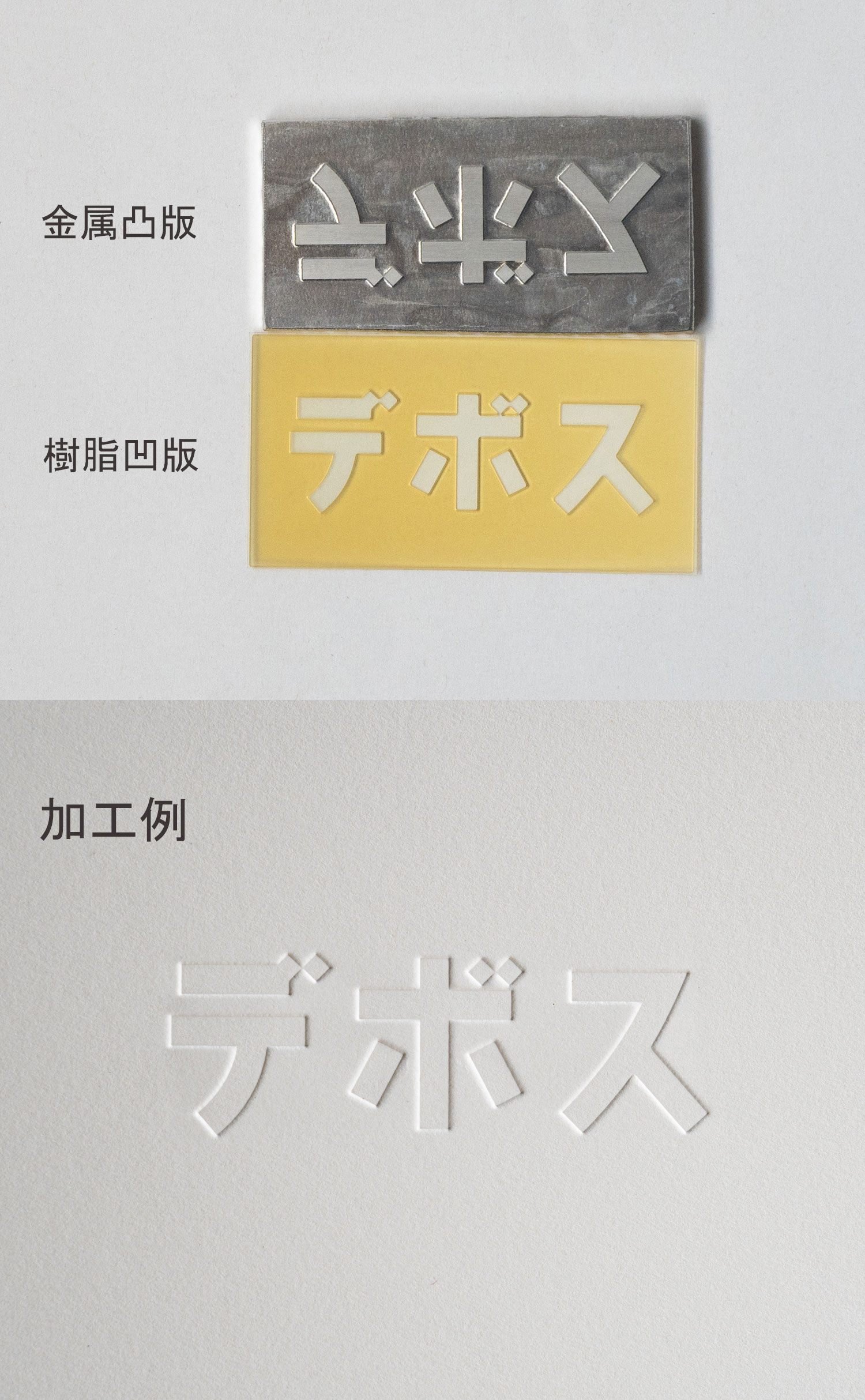 【古道具】多分真鍮 エンボス デボス 凸版印刷 活版印刷 表面活版印刷1色で裏面エンボス（浮き出し）加工の名刺 | 活版