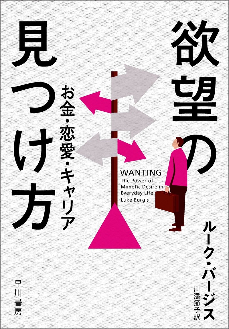 『欲望の見つけ方　お金・恋愛・キャリア』ルーク・バージス、川添節子訳、早川書房