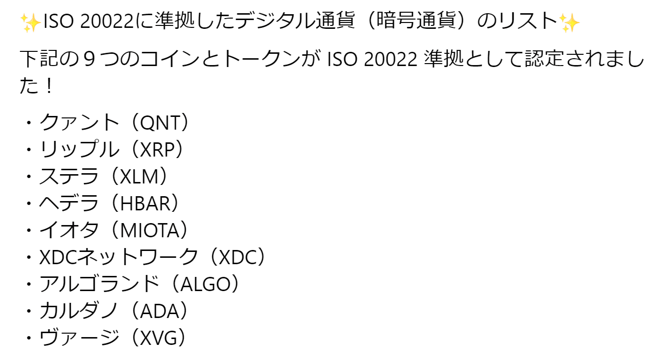 ✨ISO 20022に準拠したデジタル通貨（暗号通貨）のリスト✨ 下記の９つのコインとトークンが ISO 20022  準拠として認定されました❣️☺️｜yu