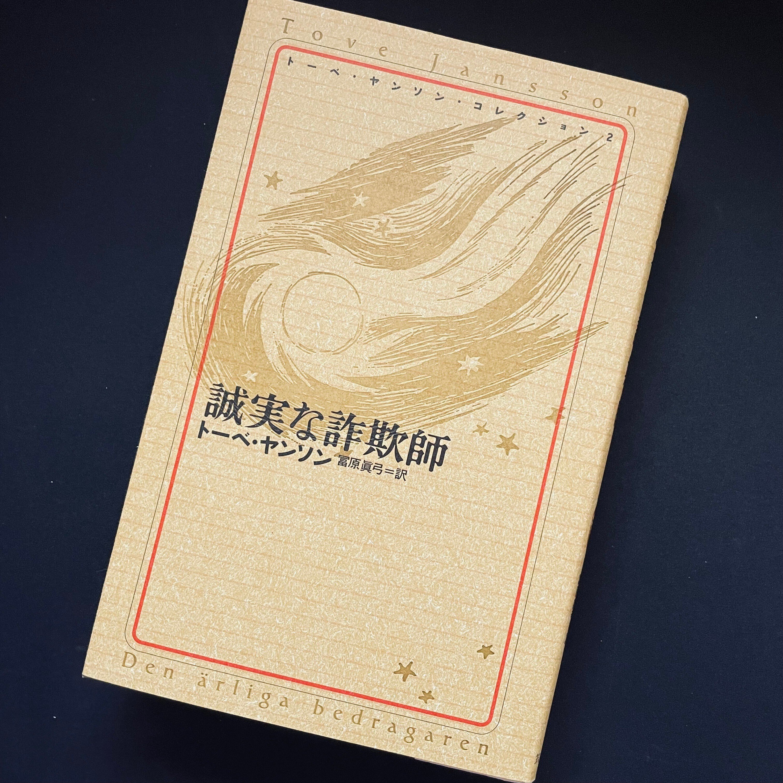 誰が正しいのか」よりも知りたいのは——トーベ・ヤンソン『誠実な詐欺師