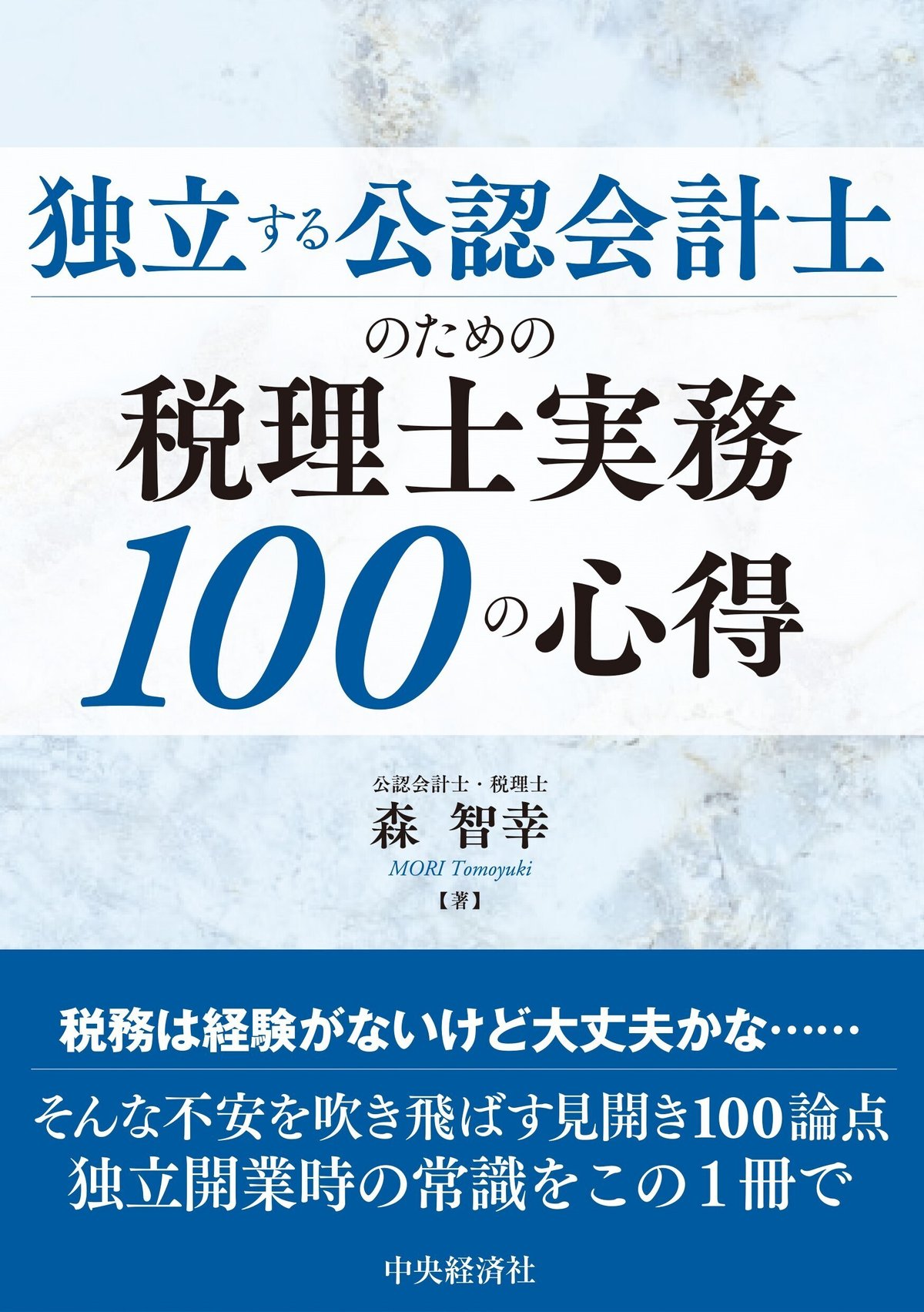 独立する公認会計士のための税理士実務100の心得