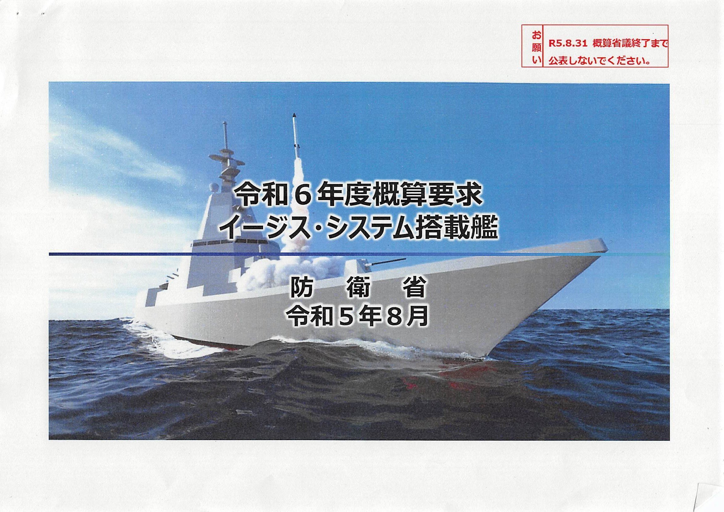 防衛省概算要求】清和会のための、不要なイージスシステム搭載艦