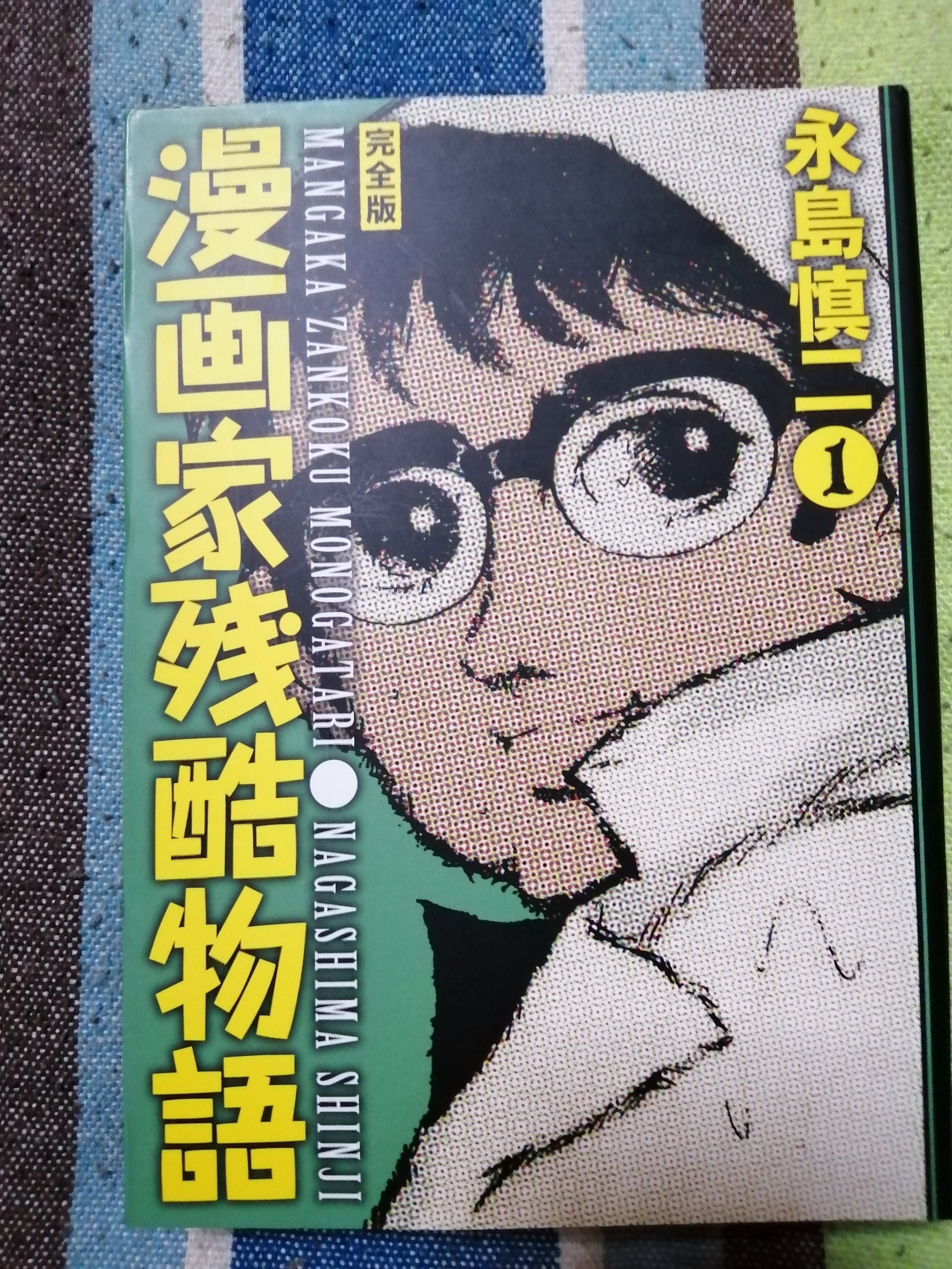 読書日記～永島慎二「漫画家残酷物語 完全版 1」｜スガイヒロシ