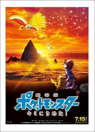 感想日記】劇場版ポケットモンスター キミにきめた！｜こめこめ