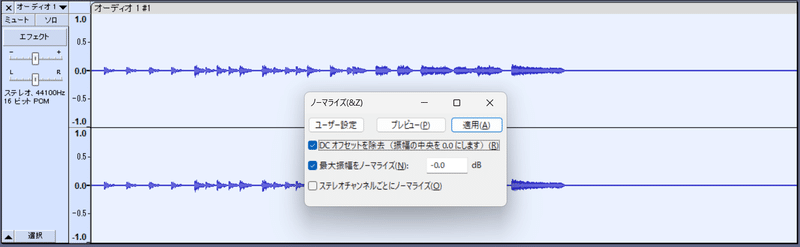 Audacity のウィンドウの一部。録音した波形の前にノーマライズ用のダイアログが出ている。