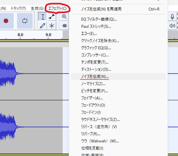 Audacity ウィンドウの一部。「エフェクト」プルダウンメニューが開かれている。メニューのうち「エフェクト」が赤丸で囲われており、プルダウンメニューの「ノイズを低減(N)…」に赤い下線が引かれている。