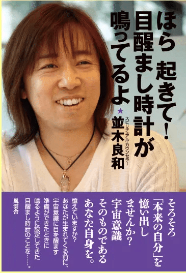 届いたー！！並木良和先生の本！｜Eri Shindoh