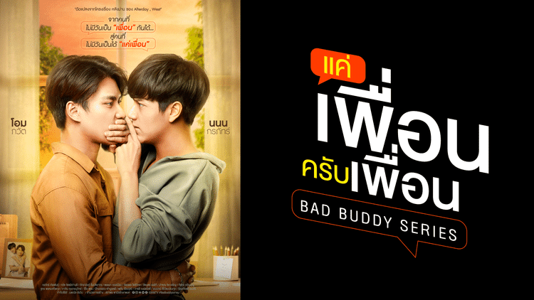 今はタイBLドラマ「Bad Buddy」のことしか考えたくない