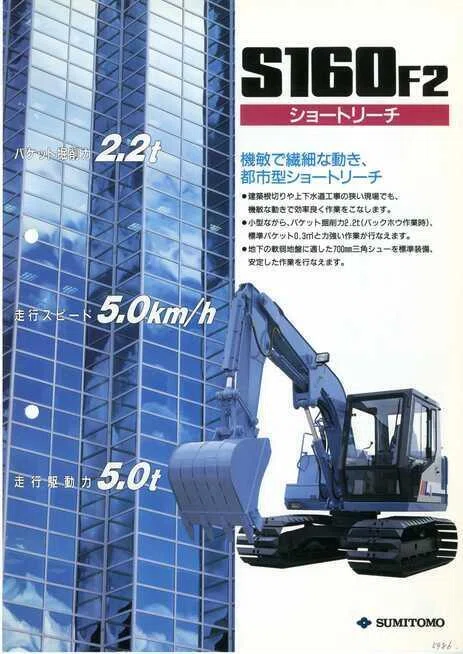 住友建機 S160F2 ショートリーチ｜建設機械化ライブラリー