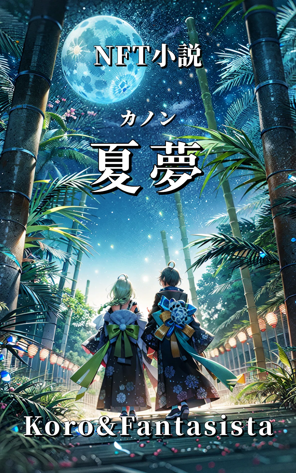 NFT小説「夏夢(カノン)」Koro&Fantasista🌌スーパーブルームーン🌕2023.8.31🎋