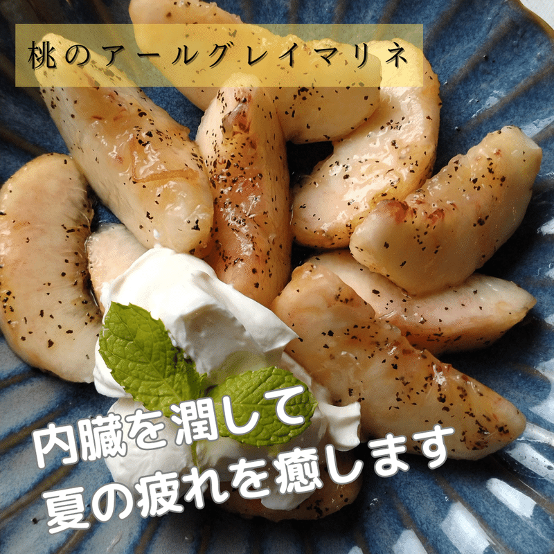 桃のアールグレイマリネ｜薬膳教室 木の芽
