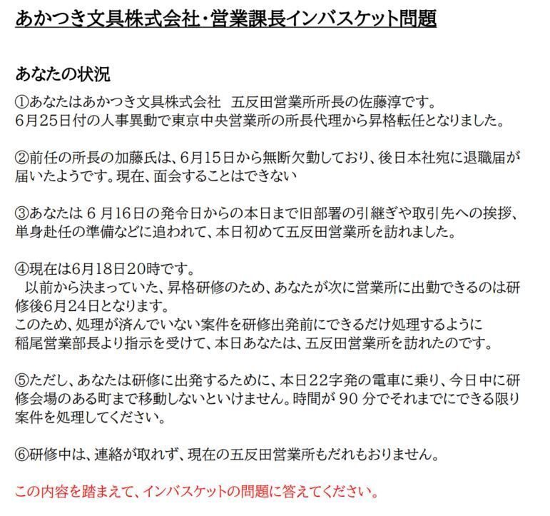 インバスケット試験問題＆合格者回答例大公開（文具商社新課長