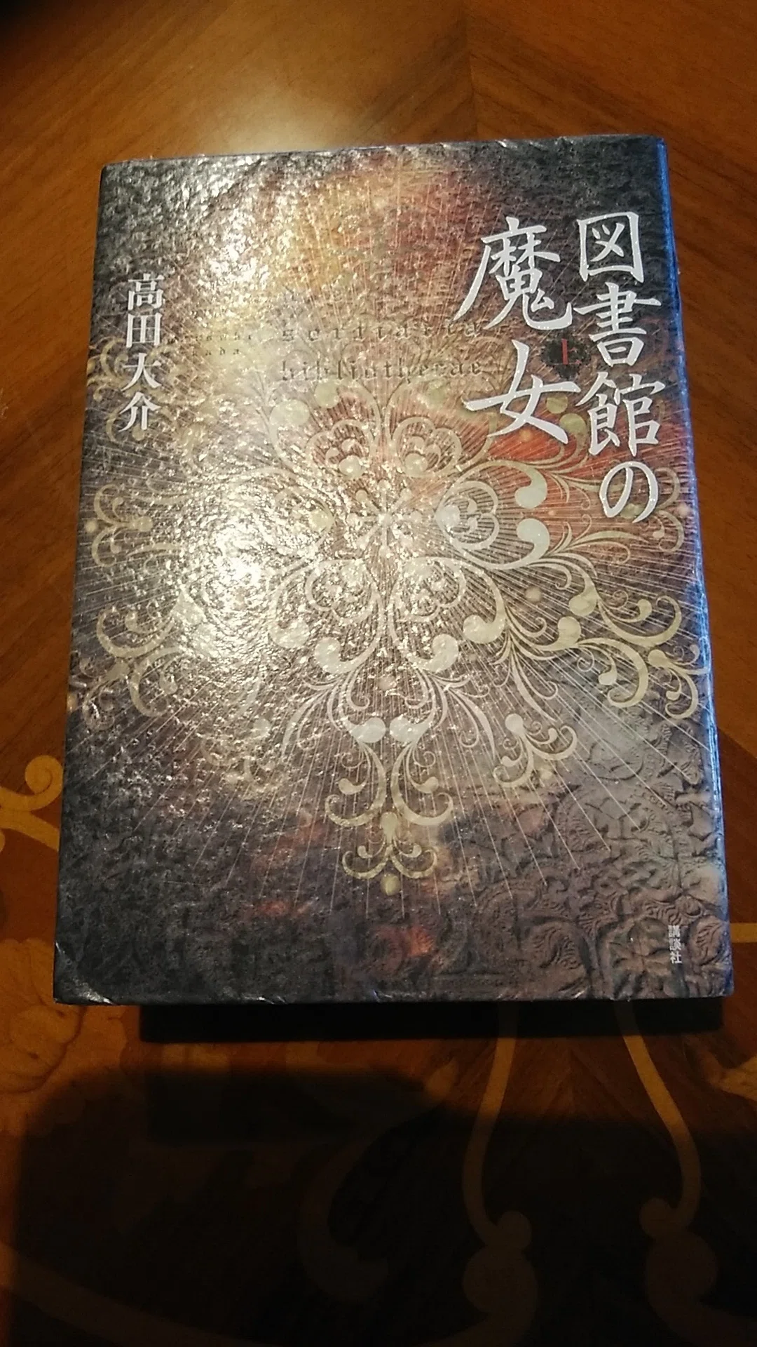 図書館の魔女(上) 初版 読書記録R5-106『図書館の魔女 (上)』｜おうみのひと