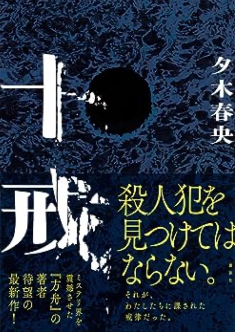 夕木春央 『十戒』 ： 堕地獄のサタニズム｜年間読書人