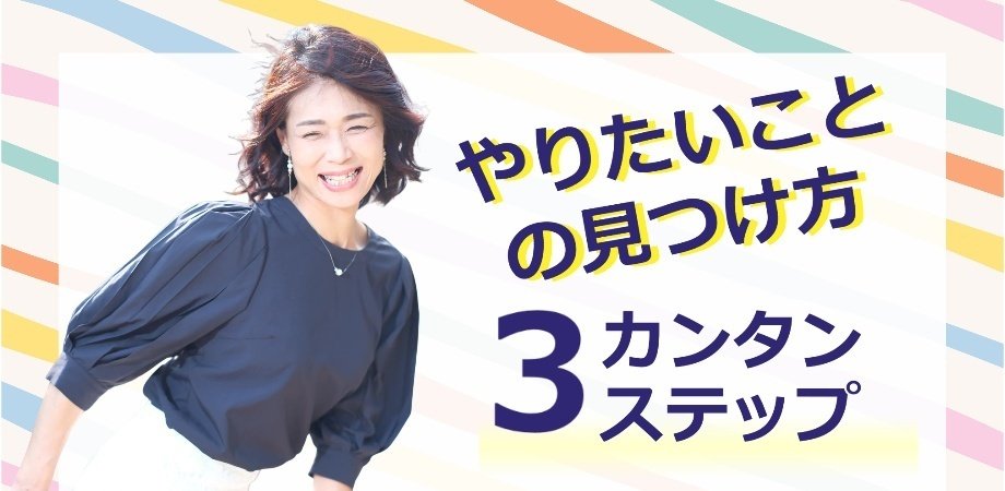 やりたい仕事が見つかる！好きなことで生きていく「3つの