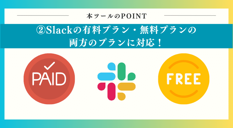 POINT2：Slackの有料プラン・無料プランの両方のプランに対応！