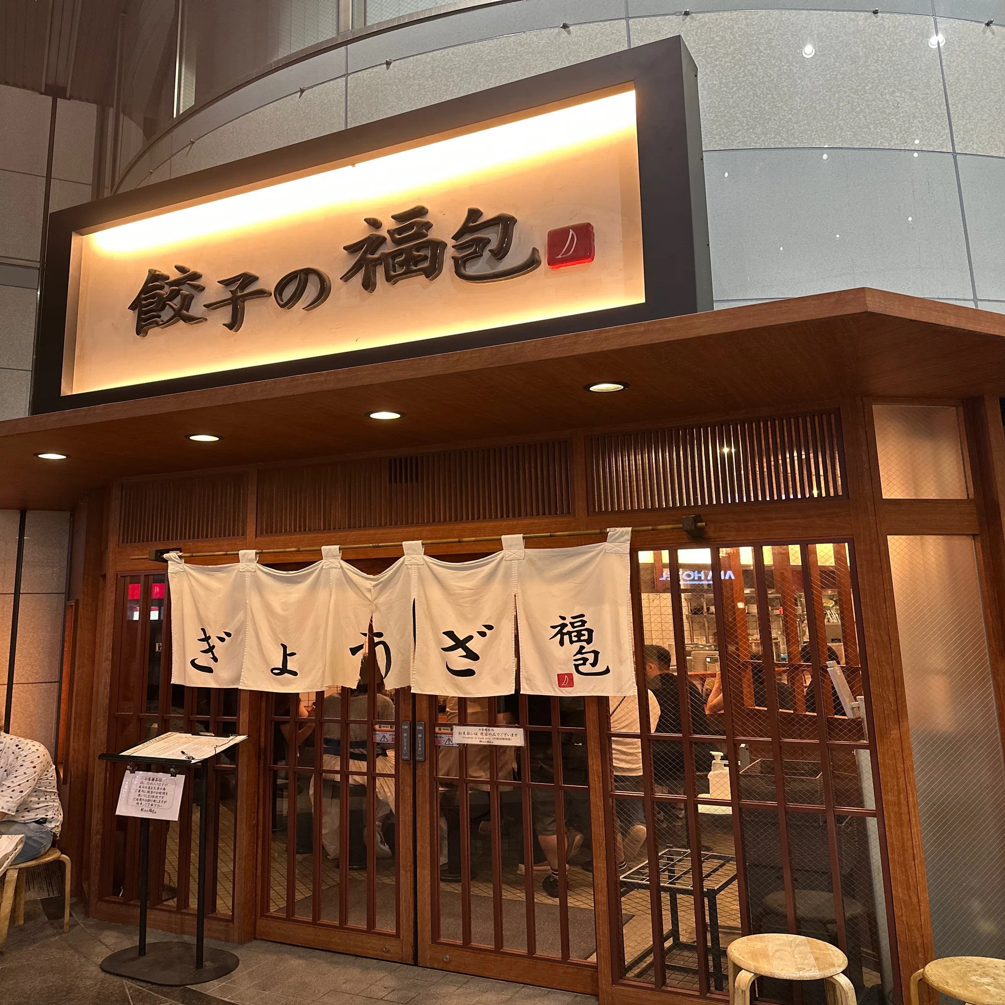 餃子 の 福 包 新宿 店