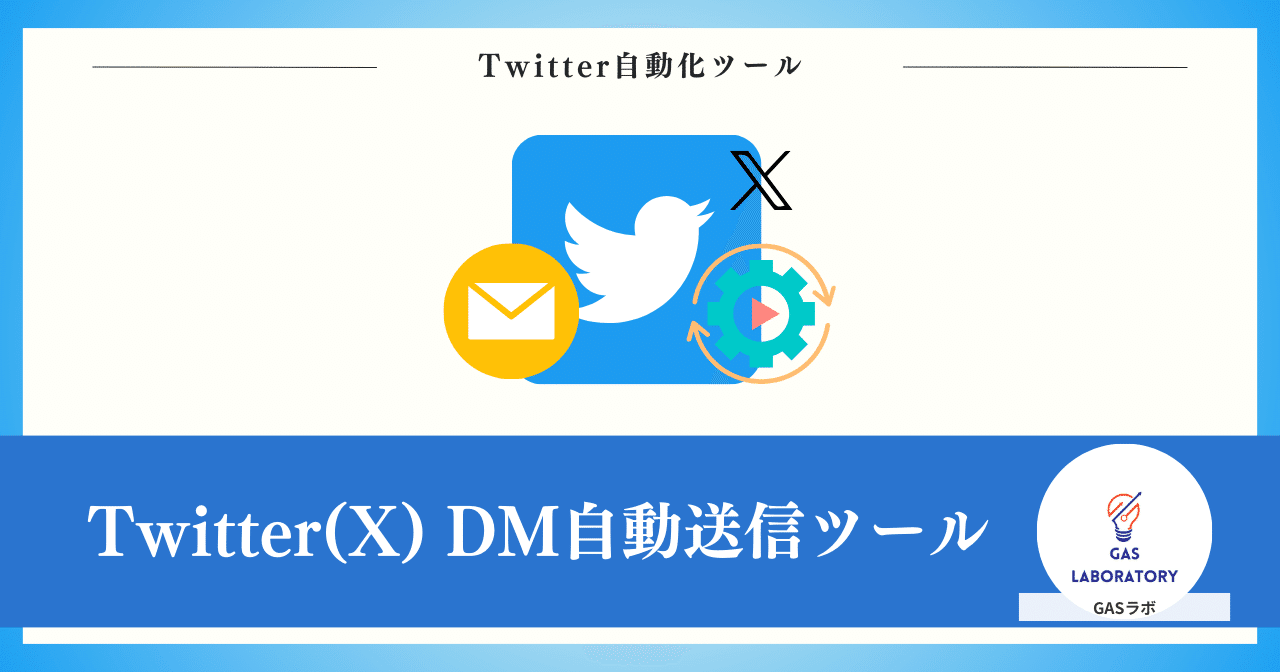 Twitter】DM自動送信ツール※2025年3月提供終了｜GASラボ