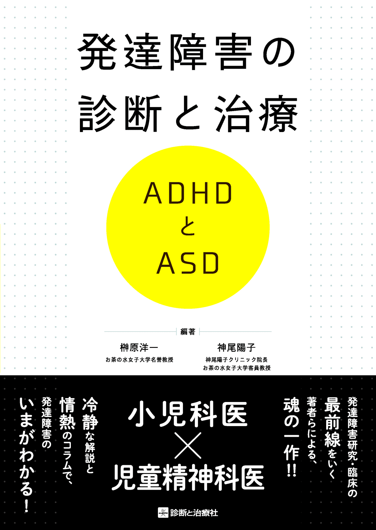 発達診断学―小児の正常発達と異常発達 (1958年) 小児神経診断エラー学 | 診断と治療社