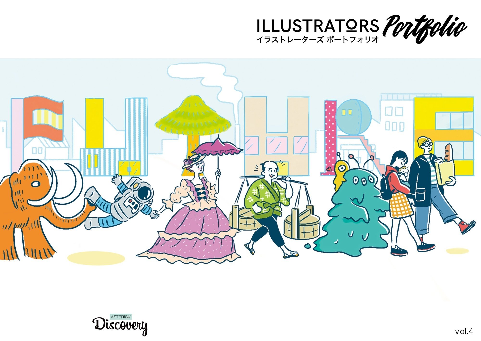 イラストレーターズポートフォリオvol.4｜アスタリスクディスカバリー