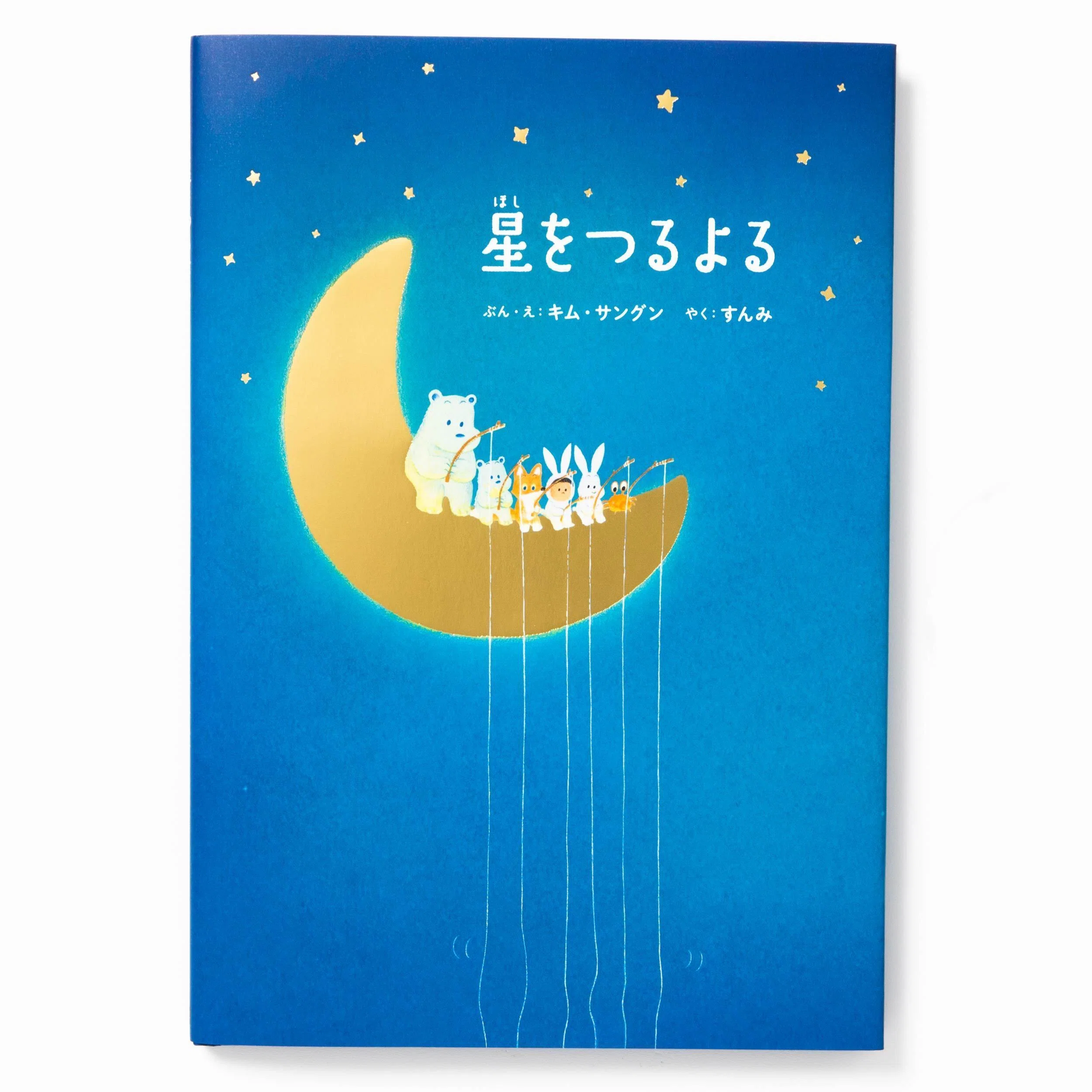 星をつるよる』第7回未来屋えほん大賞第6位入賞&3刷重版出来！｜パイ