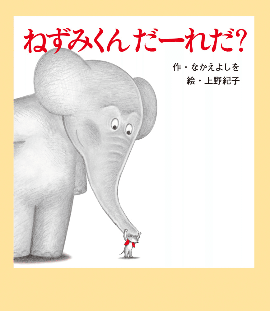 身近なちょっとした出来事に、気づいて感動してほしい～「ねずみくん