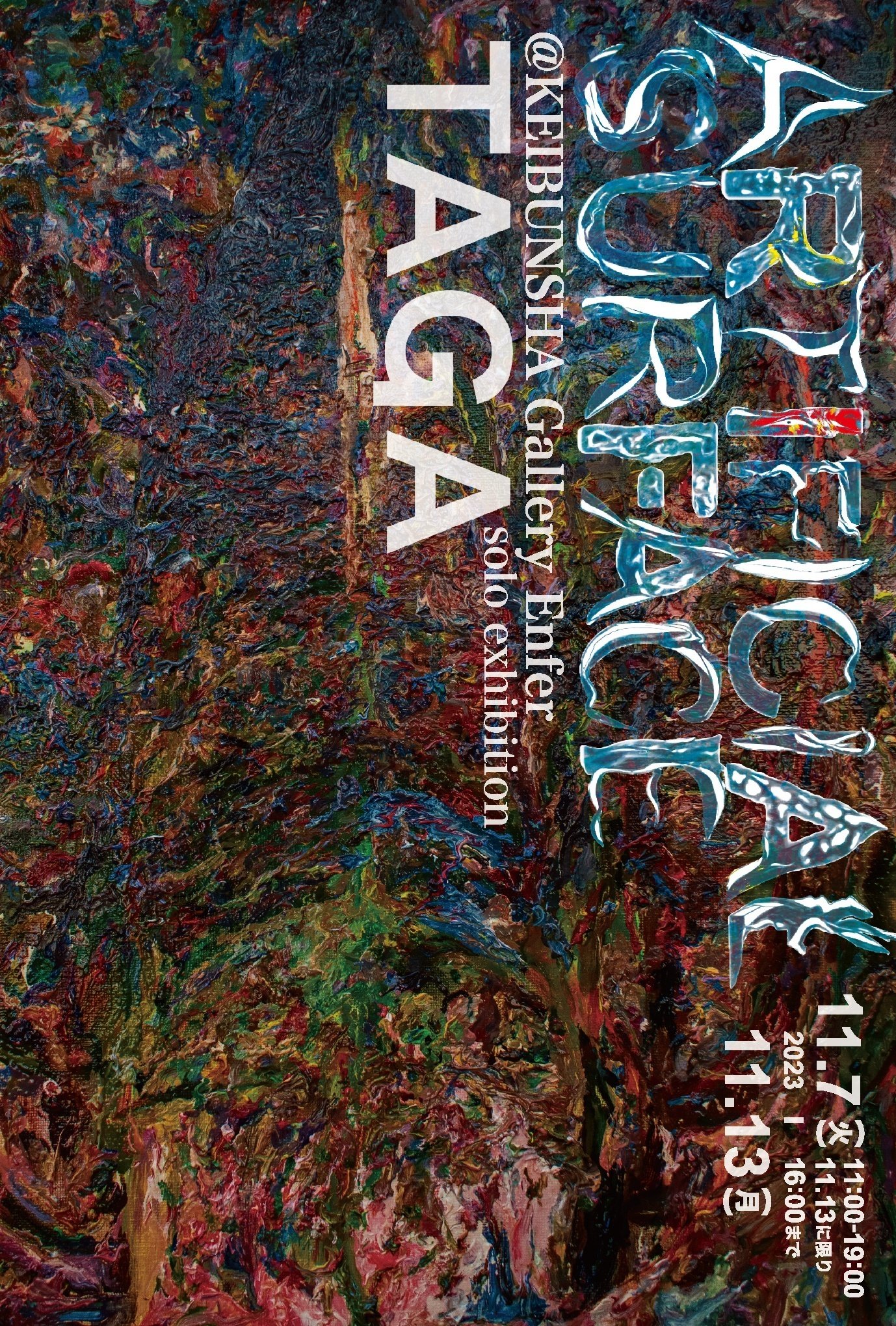 11月7日-11月13日｜TAGA個展 ARTIFICIAL SURFACE｜恵文社 | 本