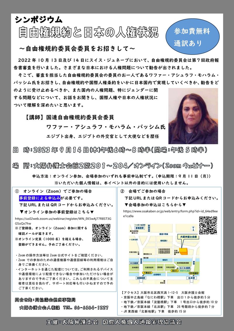 23/9/12（火）14（木） 国連自由権規約委員会のバッシム委員が日本に来て講演します｜ombuds