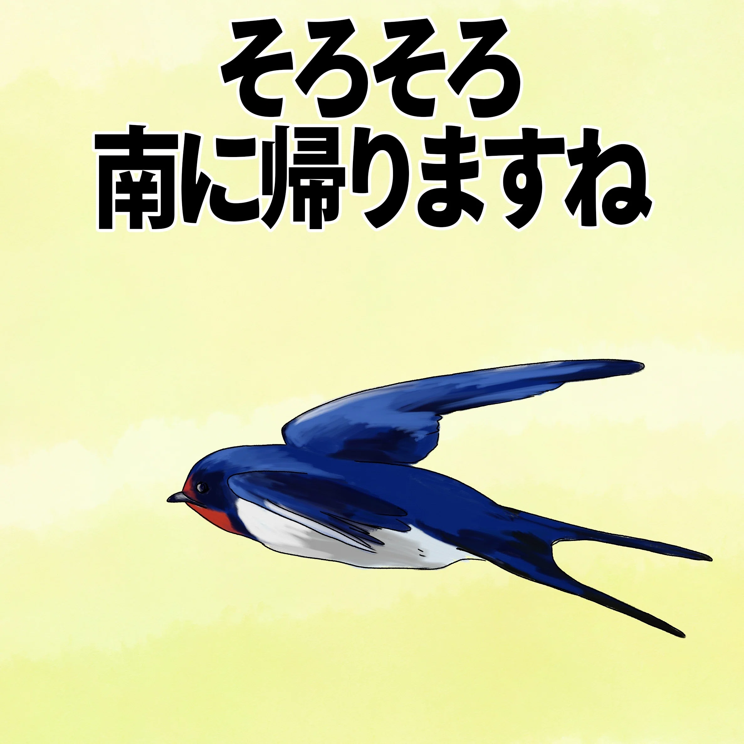 そろそろ帰りますね｜ツバメ｜くますけ｜自然ガイド・クリエイター