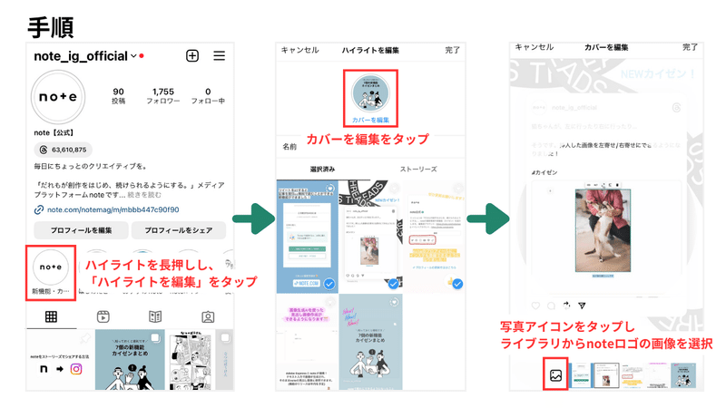 ハイライトのカバー画像を設定する手順を説明した画像。ハイライトを長押しし、「ハイライトを編集」をタップ。カバーを編集をタップ。写真アイコンをタップしライブラリからnoteロゴの画像を選択