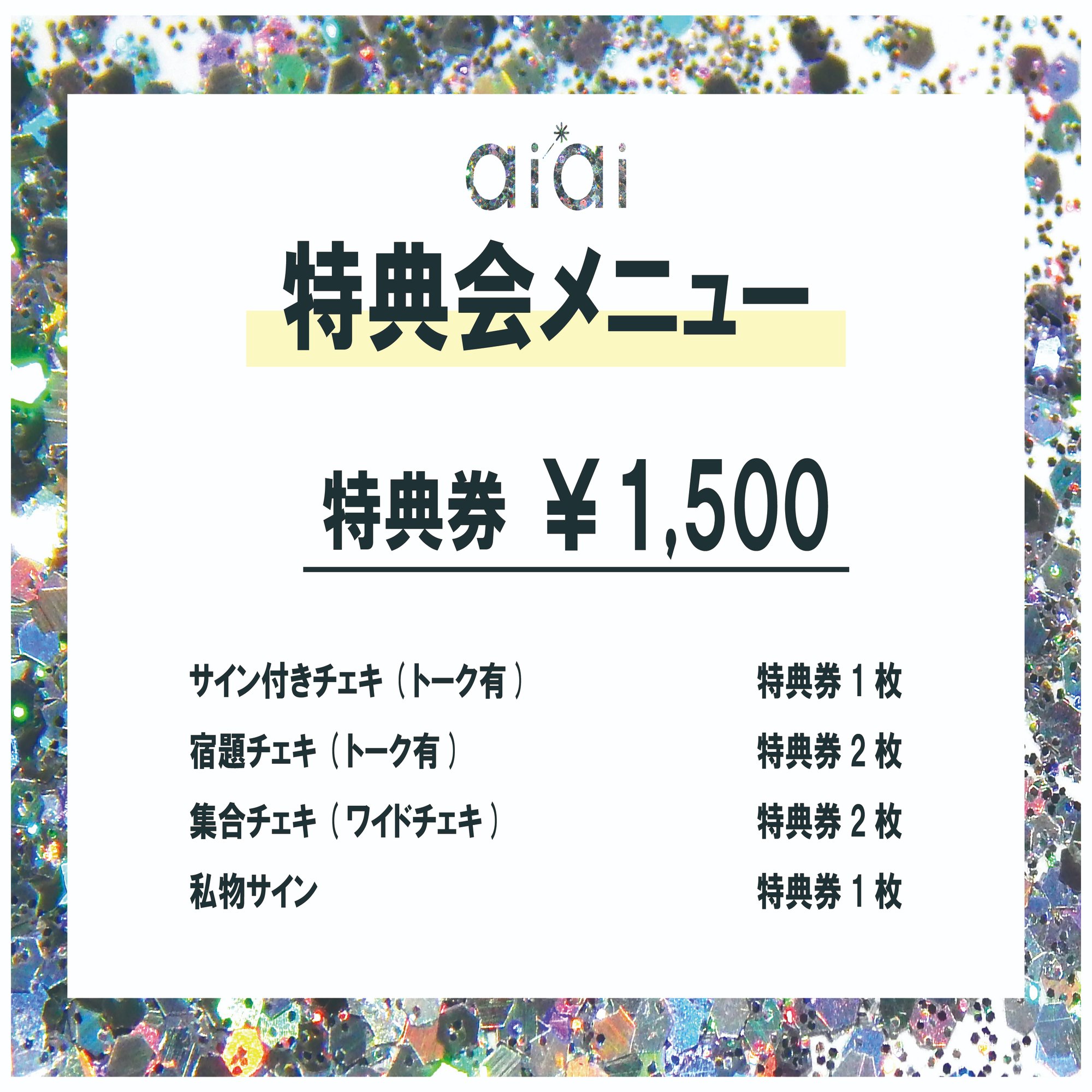 イベント・物販、その他ルールについて｜ai*ai 