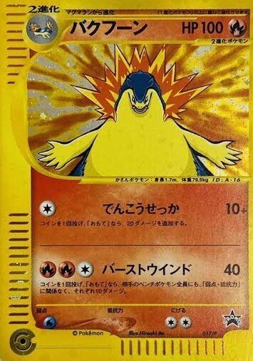 バクフーン ★ 第1弾基本拡張パック 106/128 バクフーン ☆ 第1弾基本拡張パック 106/128 トレーディングカード