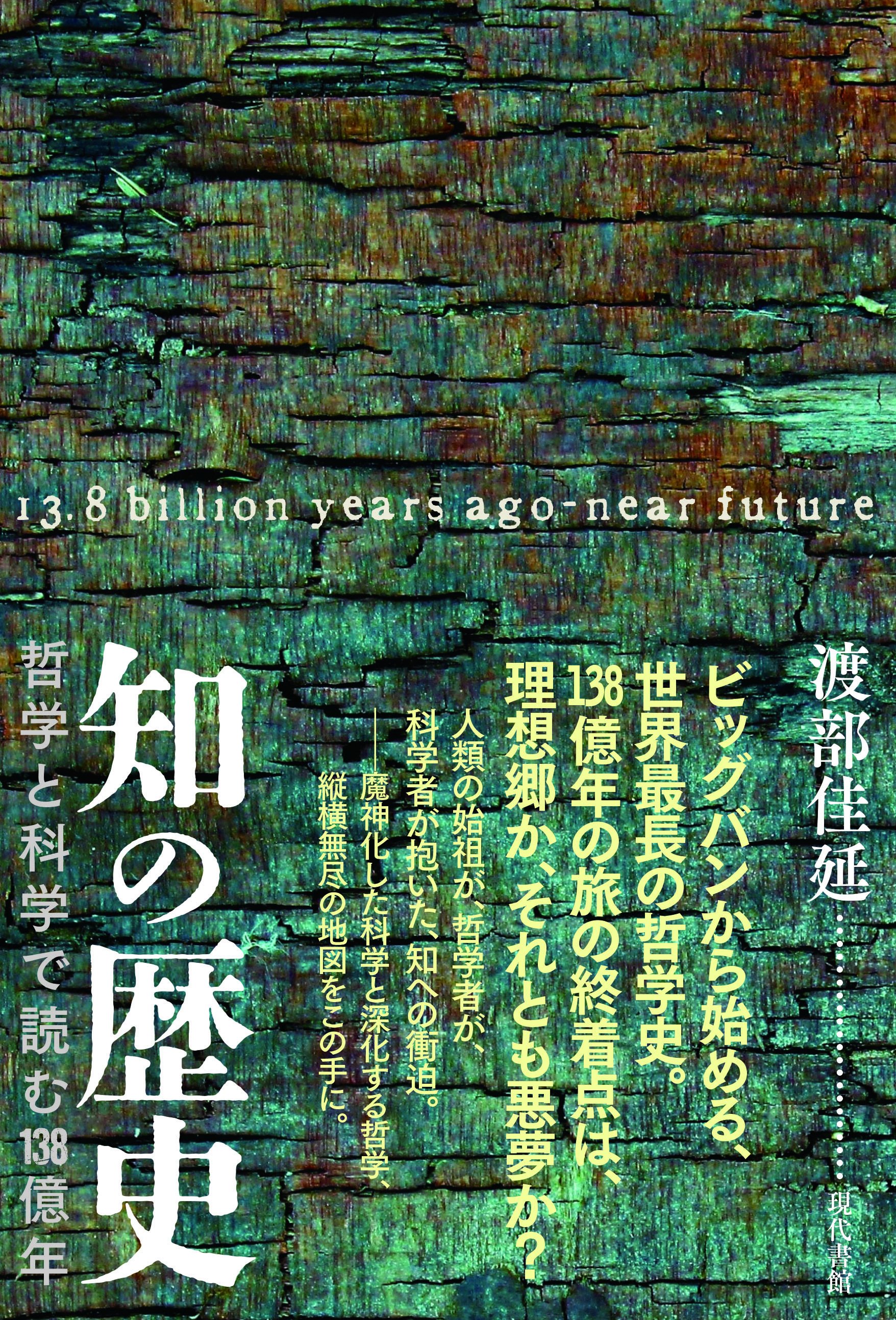 知の歴史：哲学と科学で読む138億年』本文中イラストの一部を