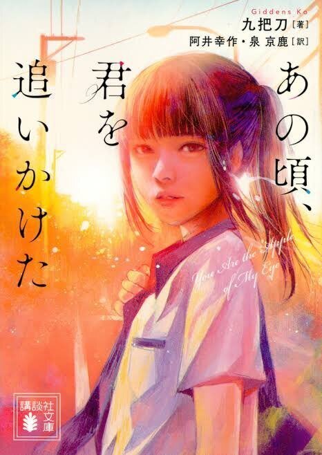 あの頃、君を追いかけた｜トマト