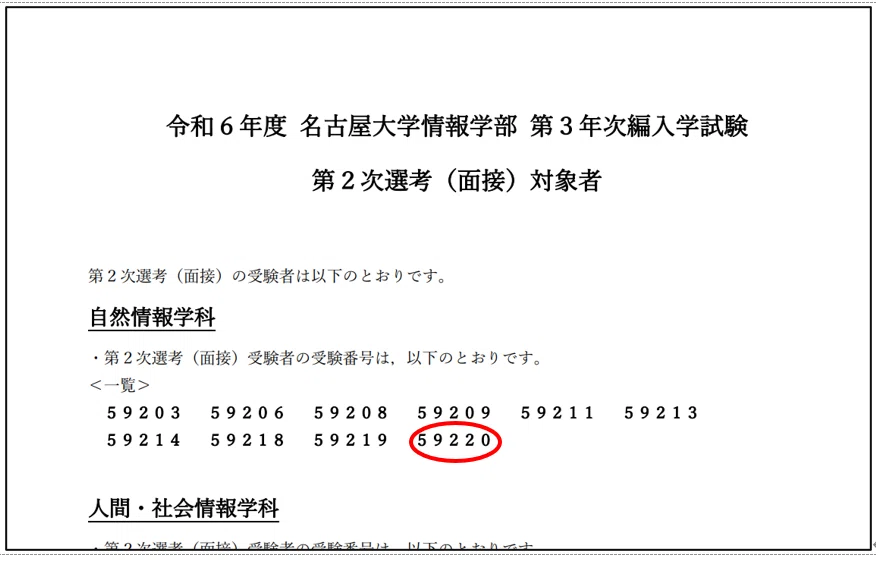 志望理由書公開】R6 名古屋大学情報学部自然情報学科 3年次編入合格