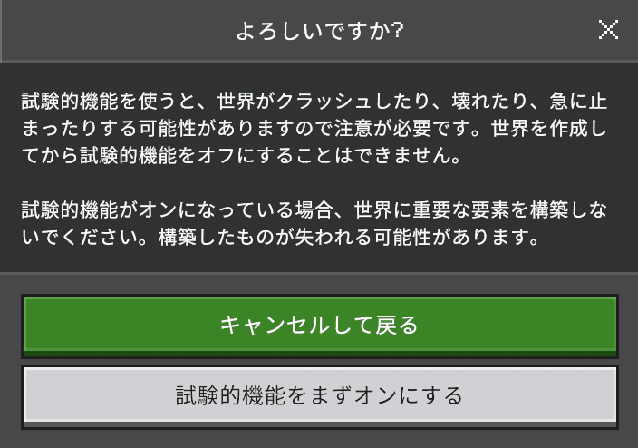 試験的機能をまずオンにするを確認する画面