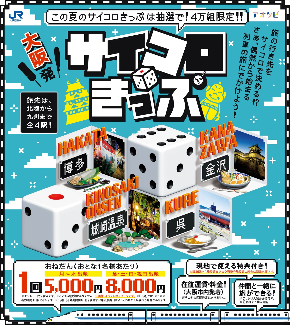 JR西日本のゲーミフィケーション成功例：「サイコロきっぷ」の裏側