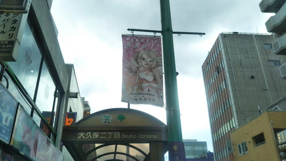東京 淀橋（新宿区）大久保