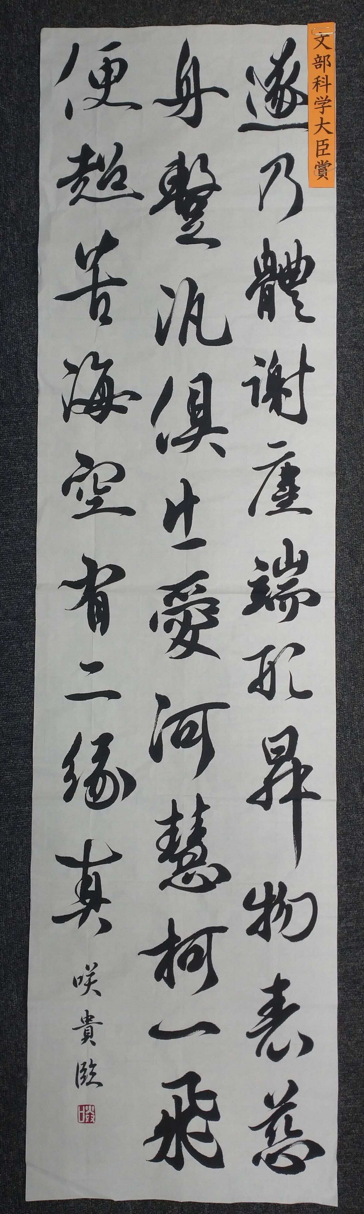 一行書 【 和 】 1976年 全日本書道展 文部大臣賞 中日親善書画展 一行書 【 和 】 1976年 全日本書道展 文部大臣賞 中日親善書画展 書