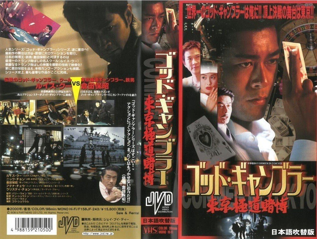 ゴッド・ギャンブラー／東京極道賭博』(2000)【海外映画の中の“日本