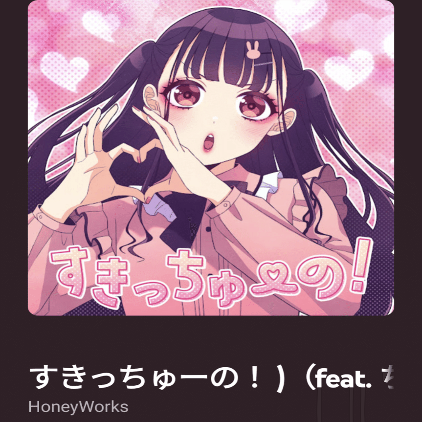聴いた曲を紹介する日記（2023年9月6日）第179回:すきっちゅーの