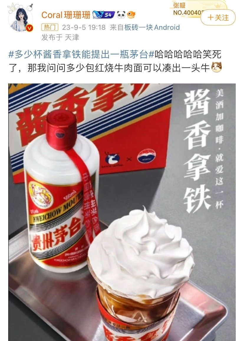 中国酒 白酒(ぱいちゅう) 貴州茅台 2023年（LuckinCoffeeと白酒