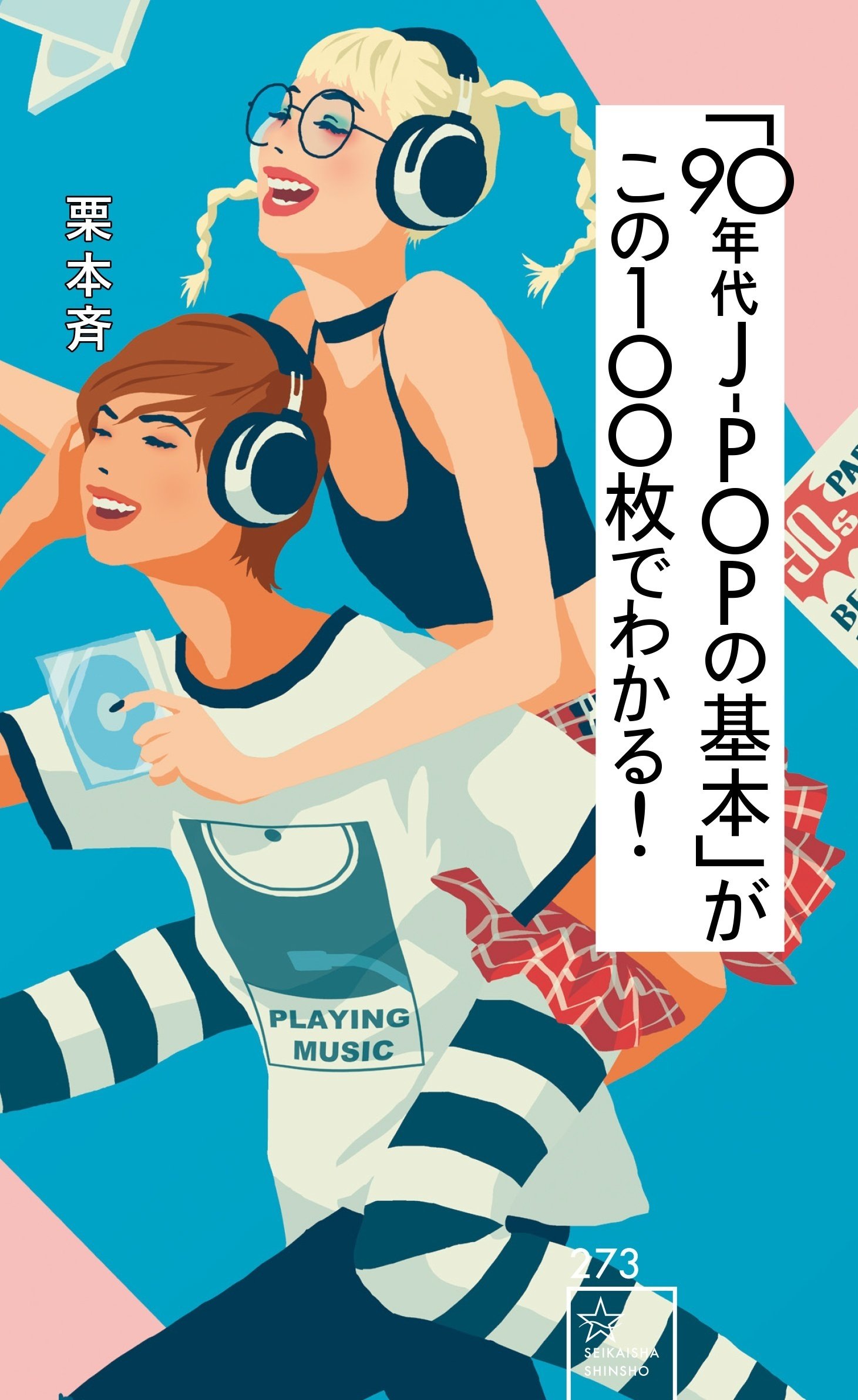 著書『「90年代J-POPの基本」がこの100枚でわかる！』絶賛発売中